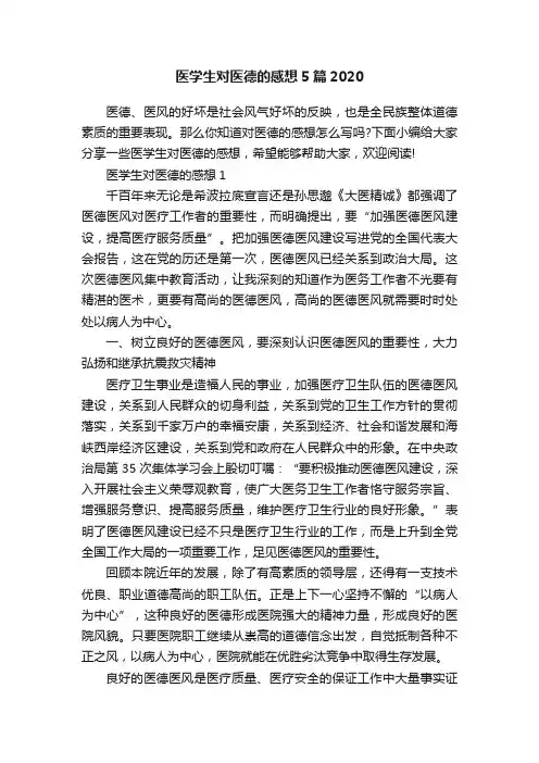医学生对医德的感想5篇2020
