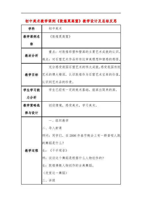 初中美术教学课例《敦煌莫高窟》课程思政核心素养教学设计及总结反思
