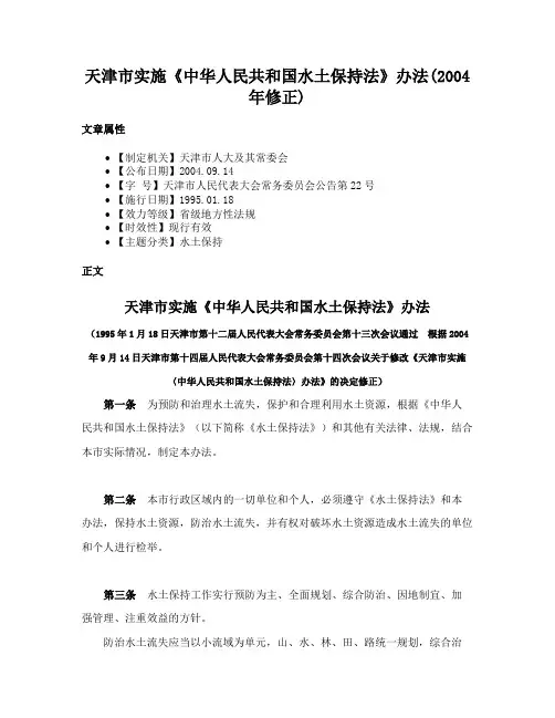 天津市实施《中华人民共和国水土保持法》办法(2004年修正)
