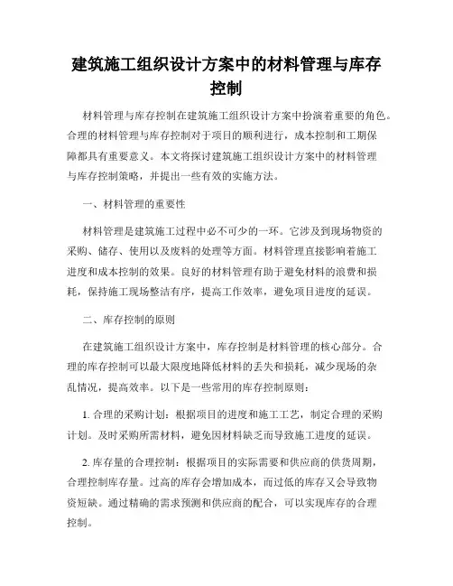 建筑施工组织设计方案中的材料管理与库存控制