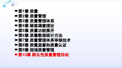 石盛林质量管理 ch10 群众性质量管理活动