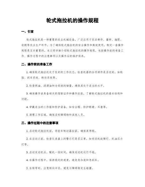 轮式拖拉机的操作规程