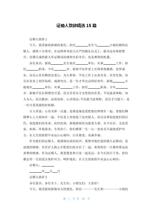 证婚人致辞精选15篇
