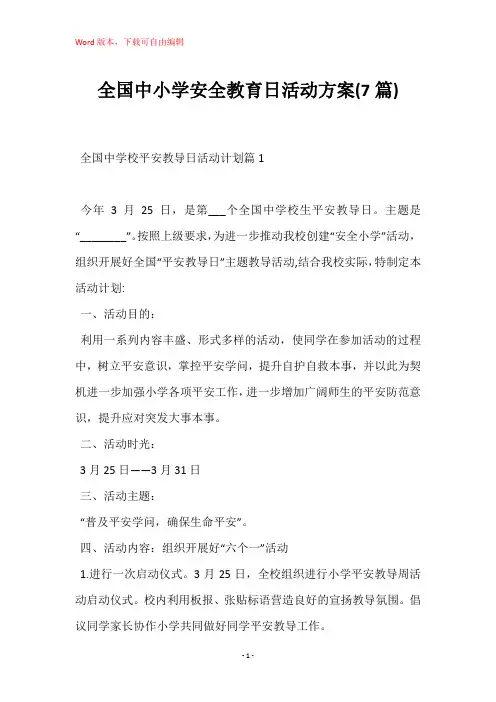 全国中小学安全教育日活动方案(7篇)