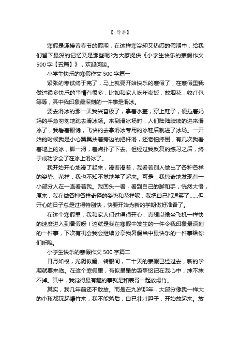 小学生快乐的寒假作文500字【五篇】