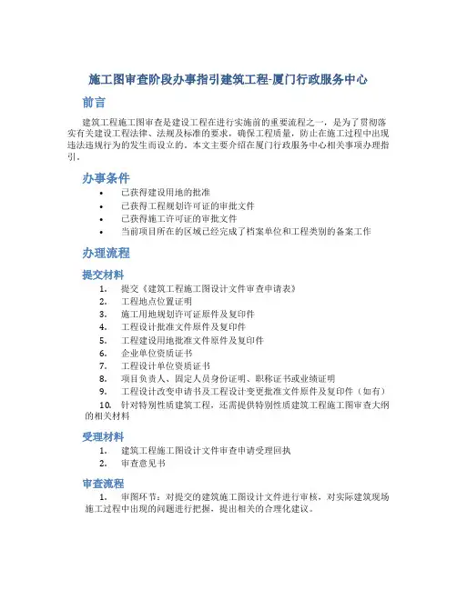 施工图审查阶段办事指引建筑工程-厦门行政服务中心