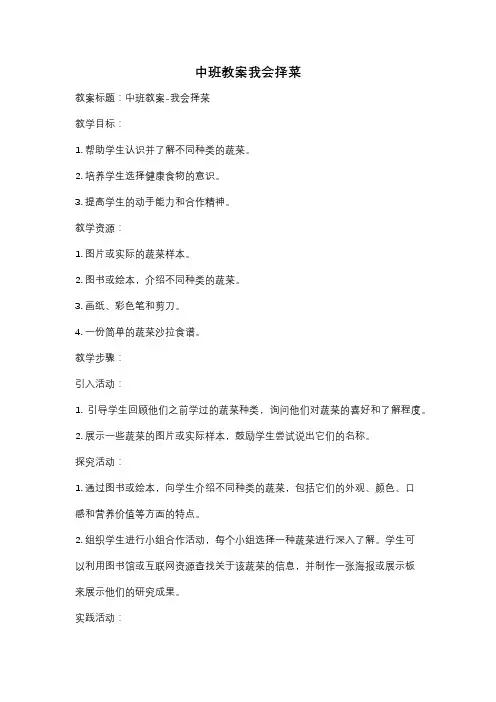 中班教案我会择菜