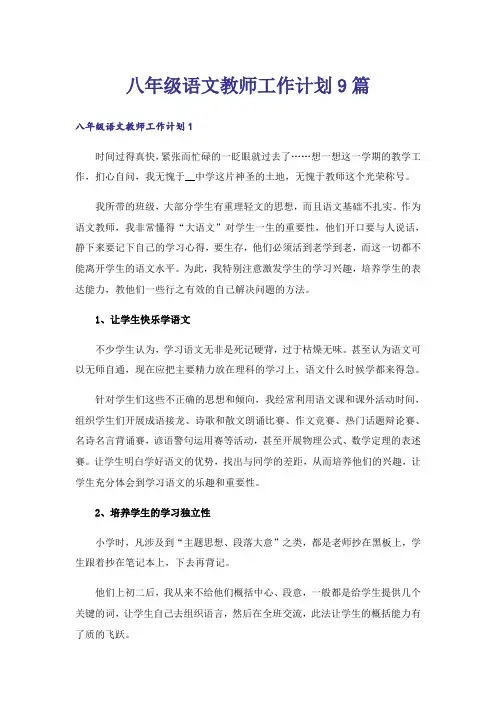 八年级语文教师工作计划9篇