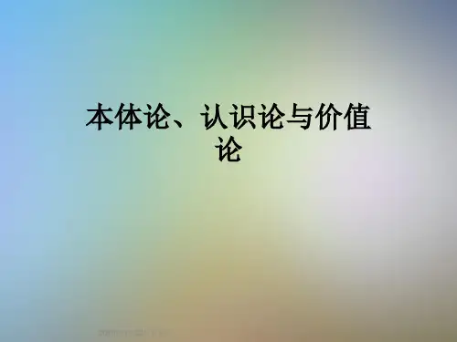 本体论、认识论与价值论