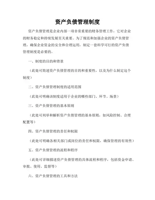 资产负债管理制度