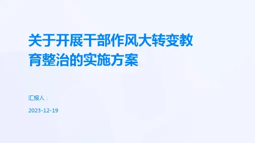 关于开展干部作风大转变教育整治的实施方案