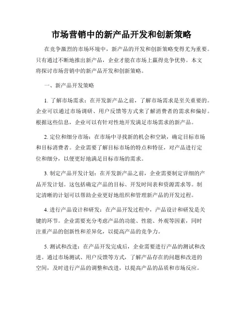 市场营销中的新产品开发和创新策略