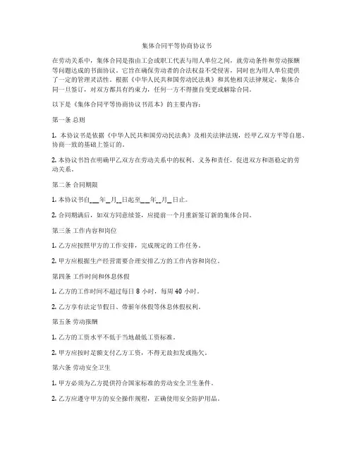 集体合同平等协商协议书