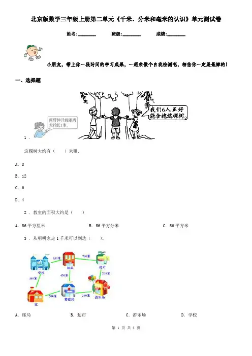 北京版 数学三年级上册第二单元《千米、分米和毫米的认识》单元测试卷