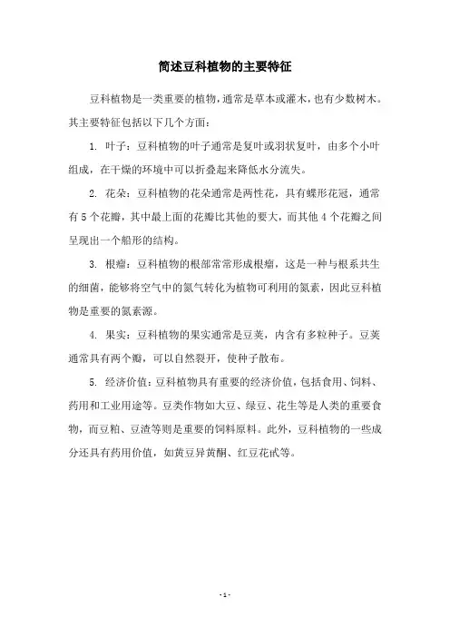 简述豆科植物的主要特征