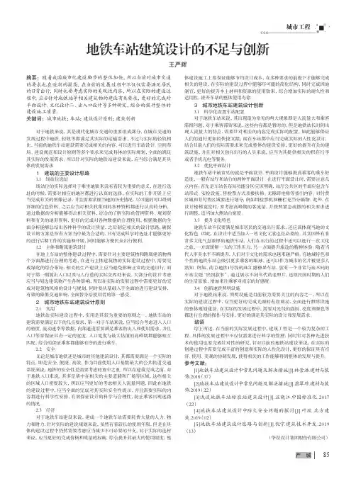 地铁车站建筑设计的不足与创新