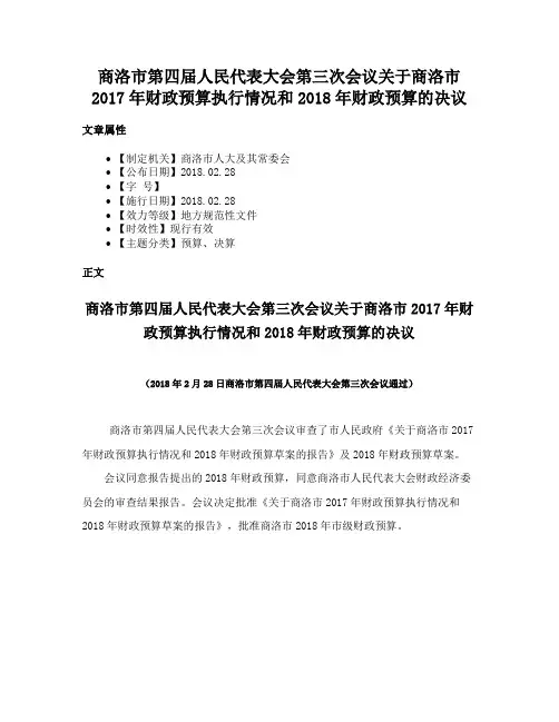 商洛市第四届人民代表大会第三次会议关于商洛市2017年财政预算执行情况和2018年财政预算的决议