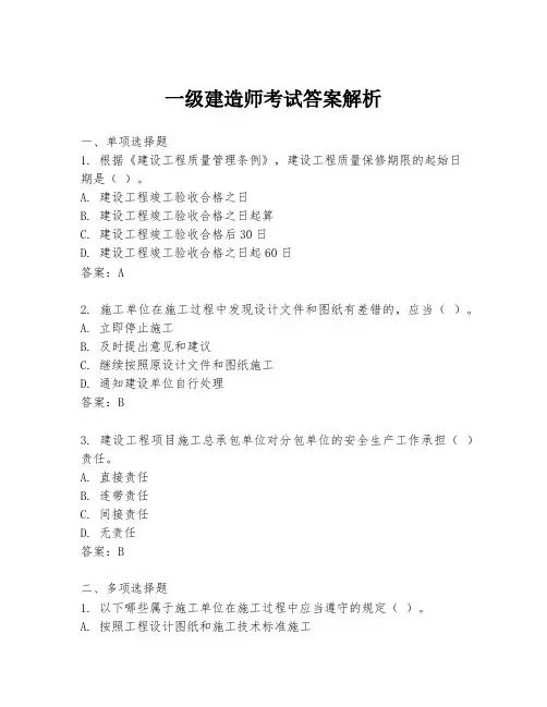 一级建造师考试答案解析