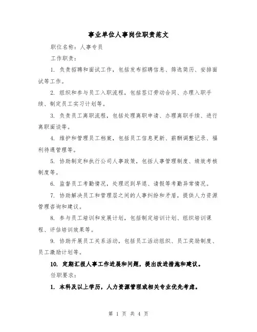 事业单位人事岗位职责范文(3篇)