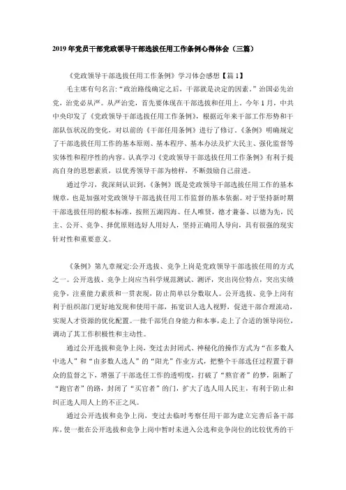 2019年党员干部党政领导干部选拔任用工作条例心得体会3篇
