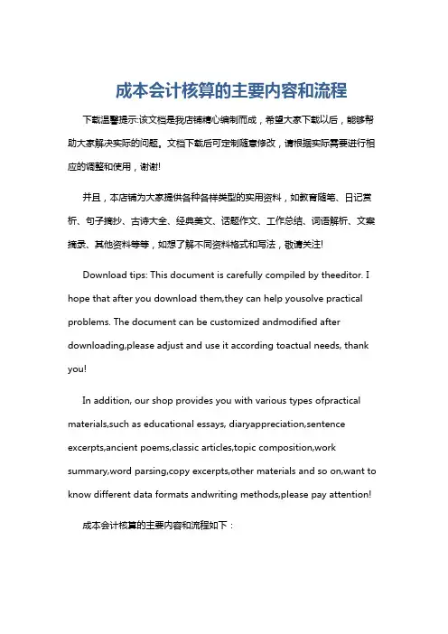 成本会计核算的主要内容和流程