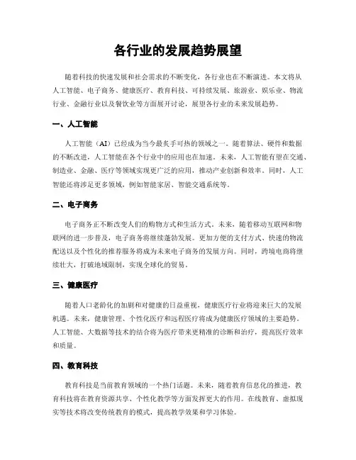 各行业的发展趋势展望