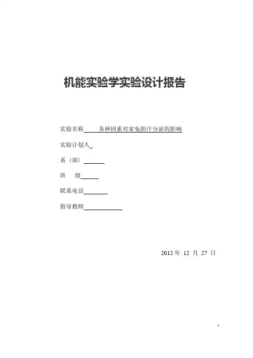 各种因素对家兔胆汁分泌的影响
