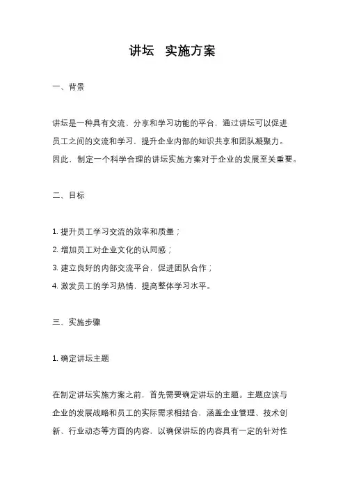 讲坛   实施方案