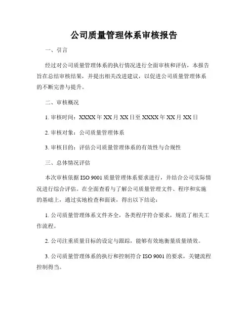 公司质量管理体系审核报告