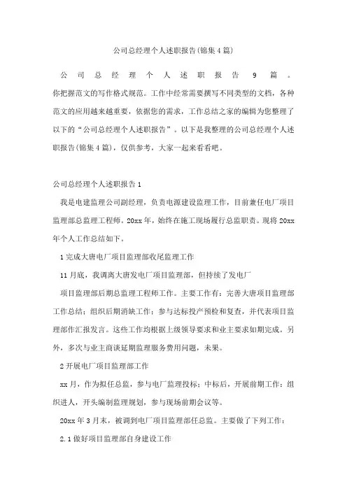 公司总经理个人述职报告(锦集4篇)