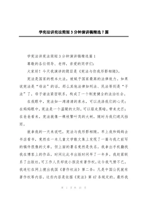 学宪法讲宪法简短3分钟演讲稿精选7篇