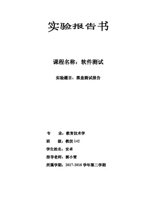 黑盒测试实验报告