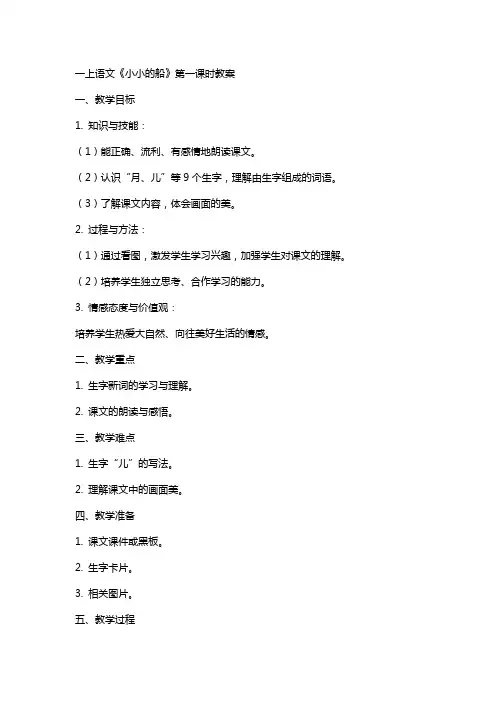 一上语文《小小的船》第一课时教案