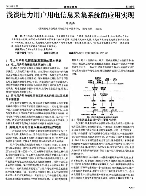 浅谈电力用户用电信息采集系统的应用实现