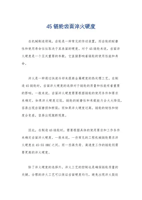 45链轮齿面淬火硬度