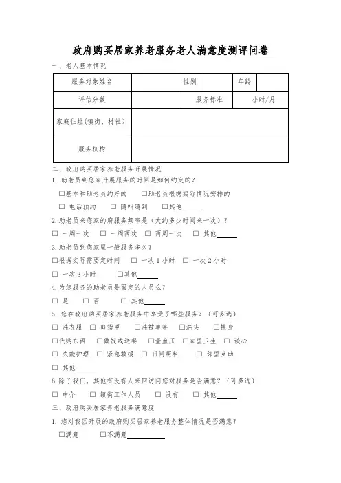 政府购买居家养老服务老人满意度测评问卷