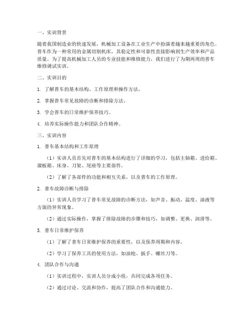 普车的维修调试实训报告
