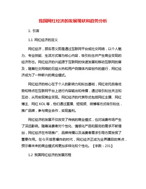 我国网红经济的发展现状和趋势分析