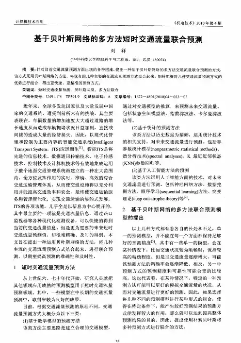 基于贝叶斯网络的多方法短时交通流量联合预测