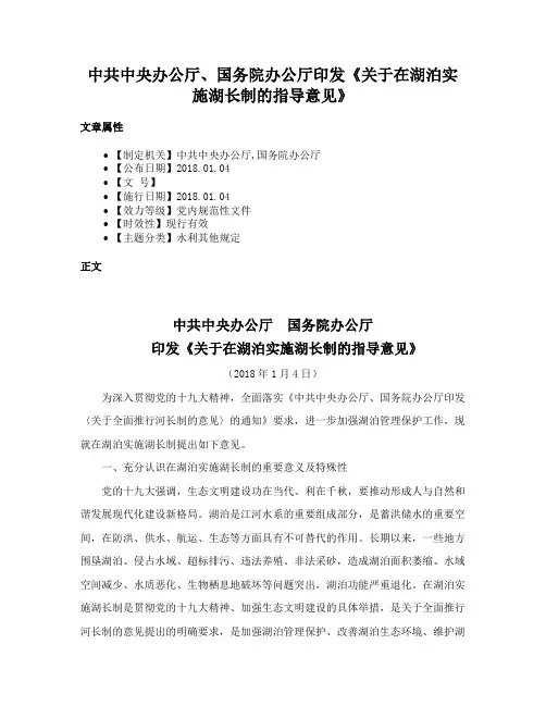 中共中央办公厅、国务院办公厅印发《关于在湖泊实施湖长制的指导意见》