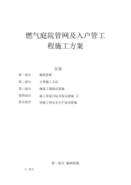 室内外燃气施工安装方案(庭院)