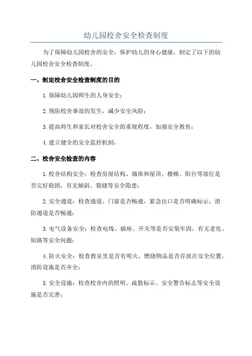 幼儿园校舍安全检查制度