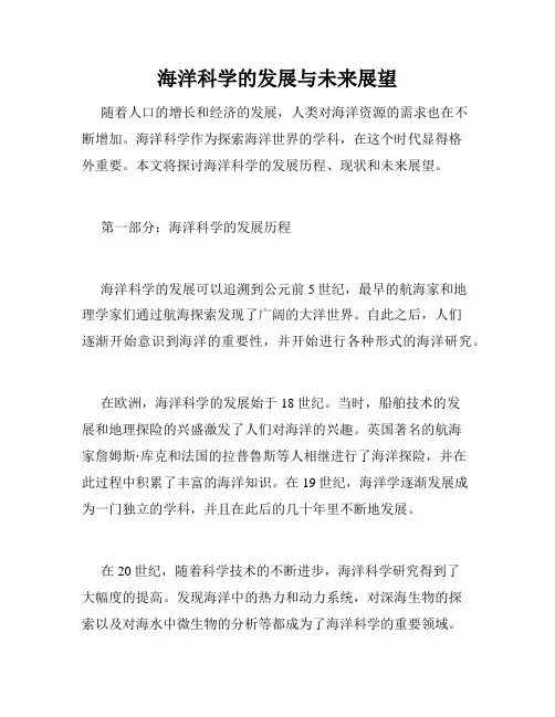 海洋科学的发展与未来展望