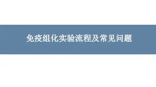 免疫组化实验流程及常见问题