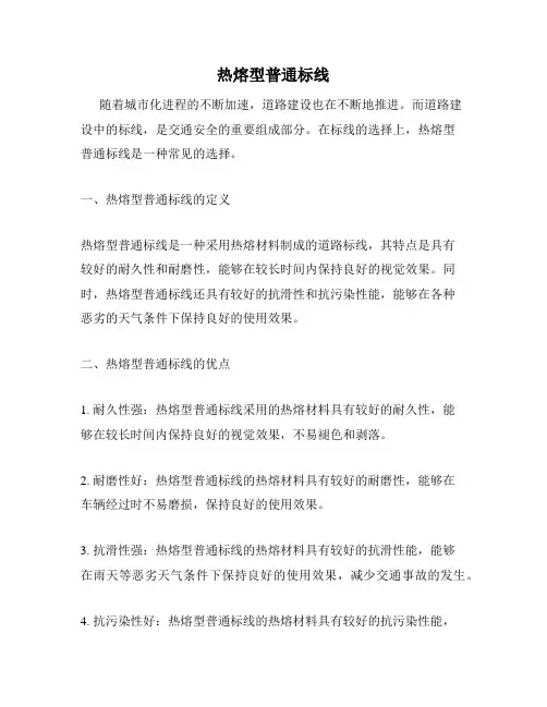 热熔型普通标线