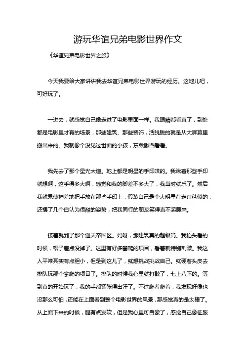 游玩华谊兄弟电影世界作文
