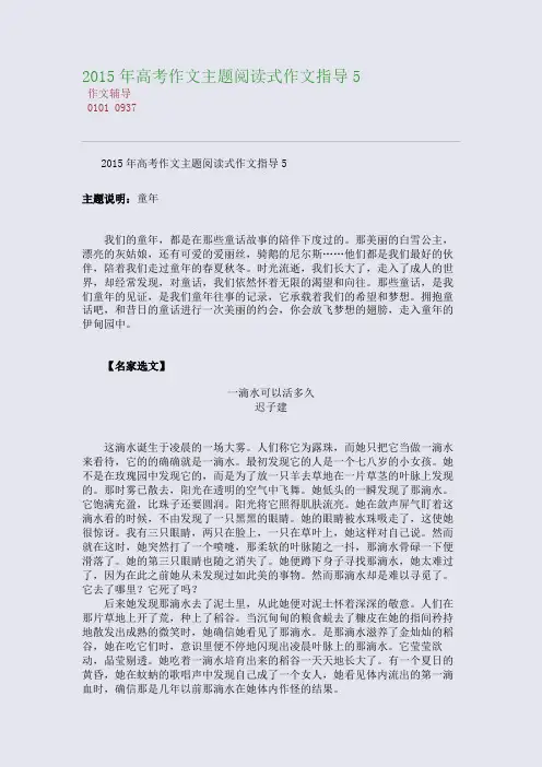 2015高考备考高考作文主题阅读式作文指导5(整理精校版)