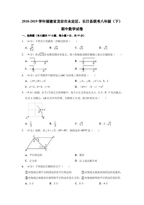 2018-2019学年福建省龙岩市永定区、长汀县联考八年级(下)期中数学试卷  解析版