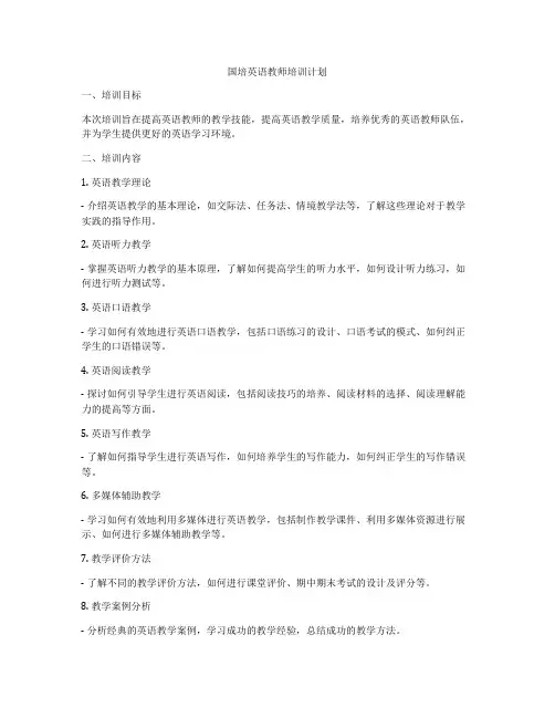 国培英语教师培训计划
