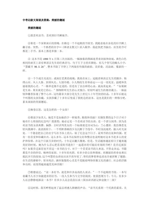 美丽的邂逅阅读答案